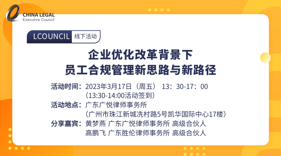 企业优化改革背景下员工合规管理新思路与新路径”