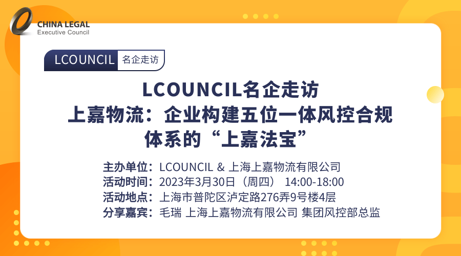 LCOUNCIL名企走访——上嘉物流：企业构建五位一体风控合规体系的“上嘉法宝”