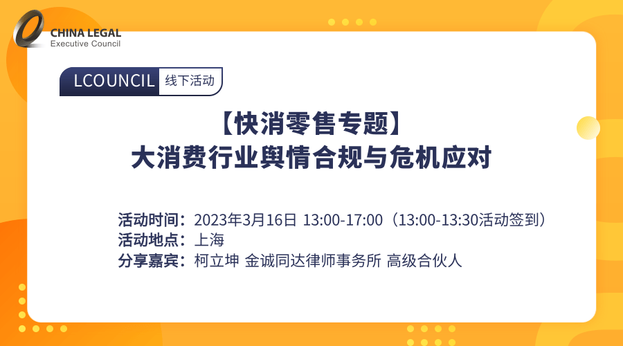 【快消零售专题】大消费行业舆情合规与危机应对