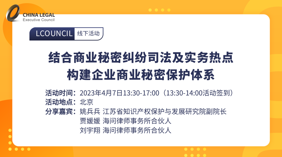 结合商业秘密纠纷司法及实务热点，构建企业商业秘密保护体系”