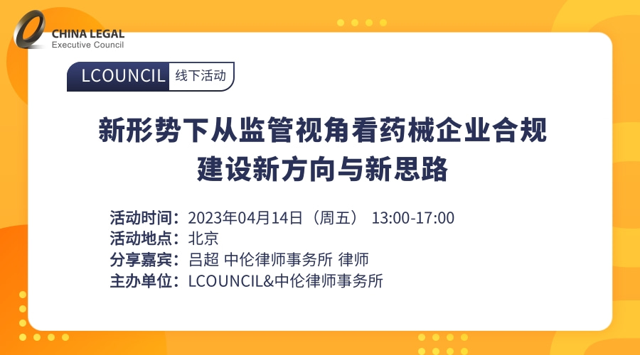 新形势下从监管视角看药械企业合规建设新方向与新思路