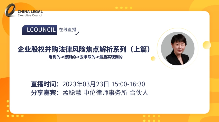 企业股权并购法律风险焦点解析系列（上篇）”