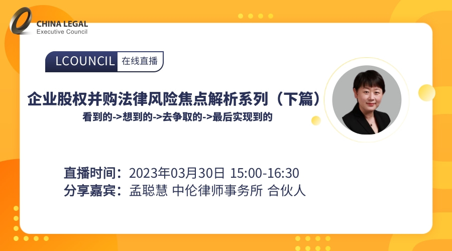 企业股权并购法律风险焦点解析系列（下篇）”