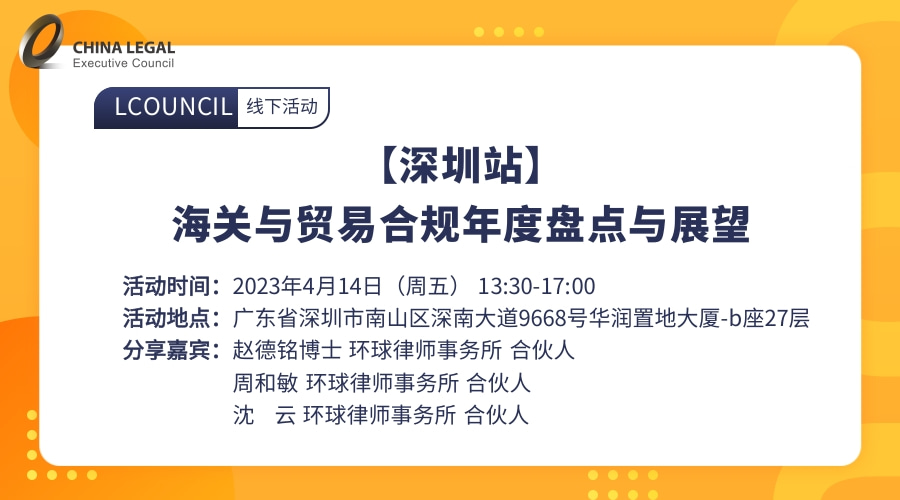 【深圳站】海关与贸易合规年度盘点与展望”