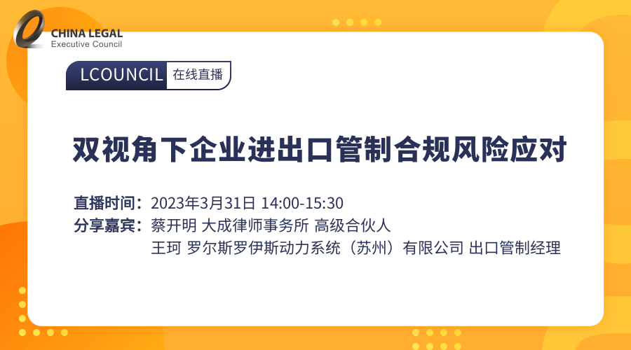 双视角下企业出口管制合规风险应对”