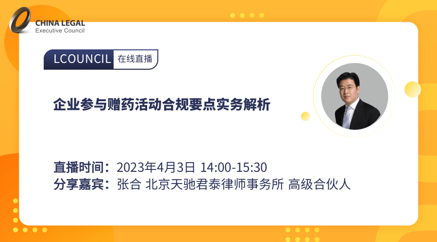 企业参与赠药活动合规要点实务解析”