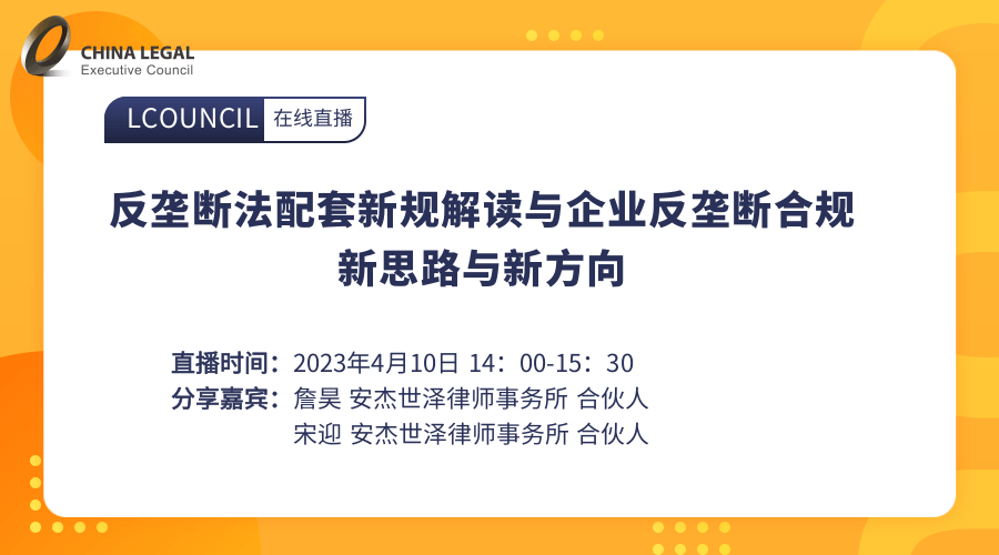 反垄断法配套新规解读与企业反垄断合规新思路与新方向”