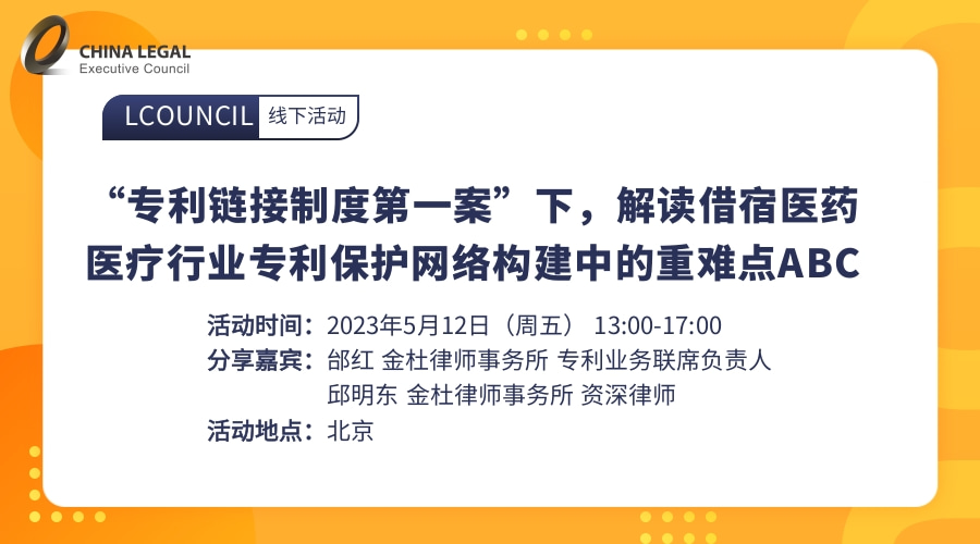 “专利链接制度第一案”下，解读医药医疗行业专利保护网络构建中的重难点ABC