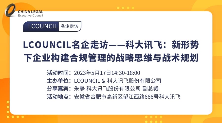 LCOUNCIL名企走访——科大讯飞：新形势下企业构建合规管理的战略思维与战术规划