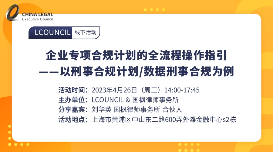 企业专项合规计划的全流程操作指引——以刑事合规计划/数据刑事合规为例”