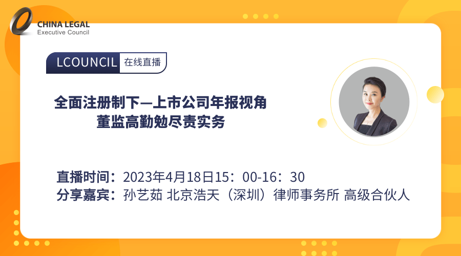 全面注册制下—上市公司年报视角 董监高勤勉尽责实务”