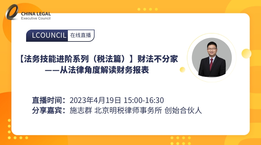 【法务技能进阶系列（税法篇）】财法不分家——从法律角度解读财务报表”