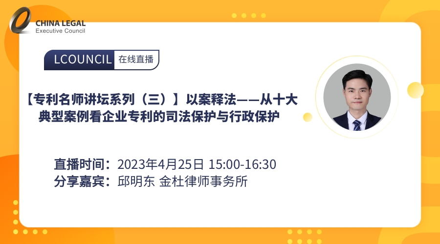 【专利名师讲坛系列（三）以案释法——从十大典型案例看企业专利的司法保护与行政保护”