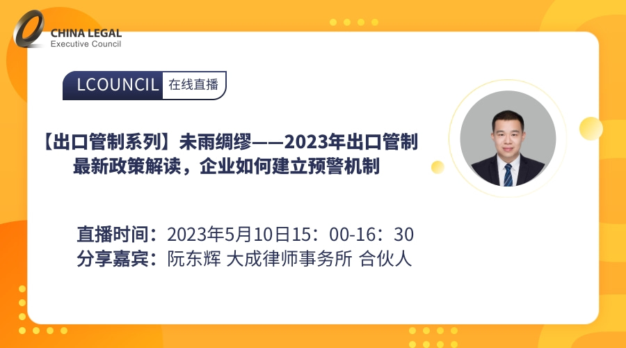 【出口管制系列】未雨绸缪——2023年出口管制最新政策解读，企业如何建立预警机制”