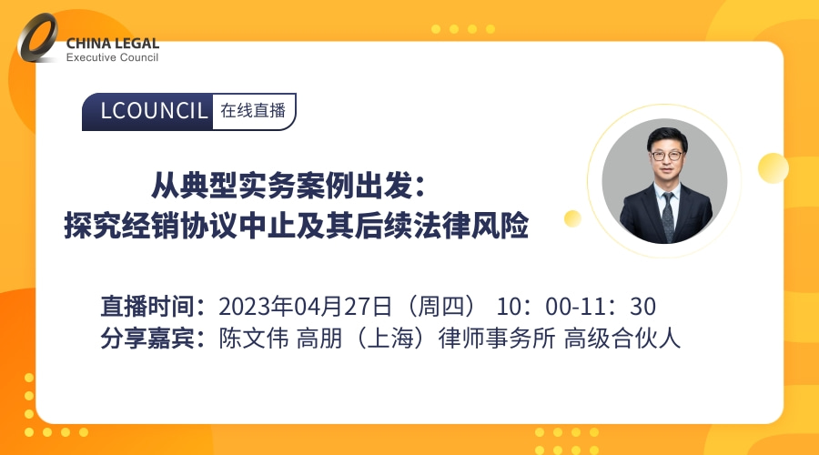 从典型实务案例出发：探究经销协议中止及其后续法律风险”