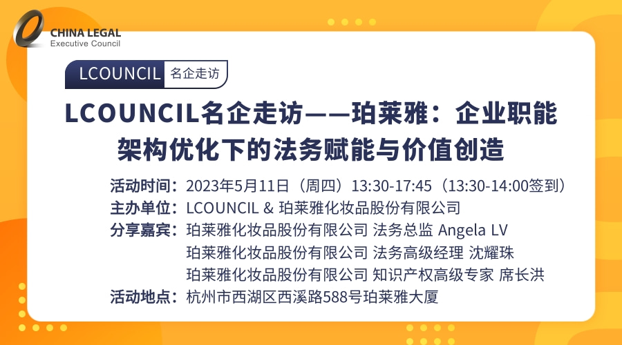 LCOUNCIL名企走访——珀莱雅：企业职能架构优化下的法务赋能与价值创造”