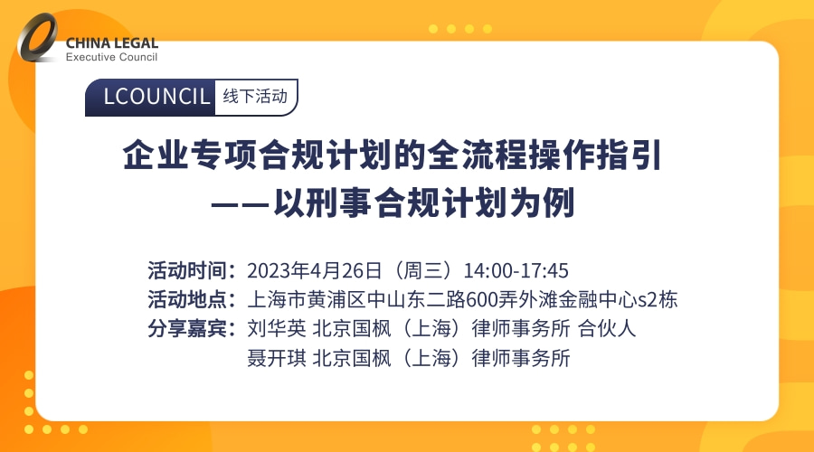 企业专项合规计划的全流程操作指引——以刑事合规计划为例”