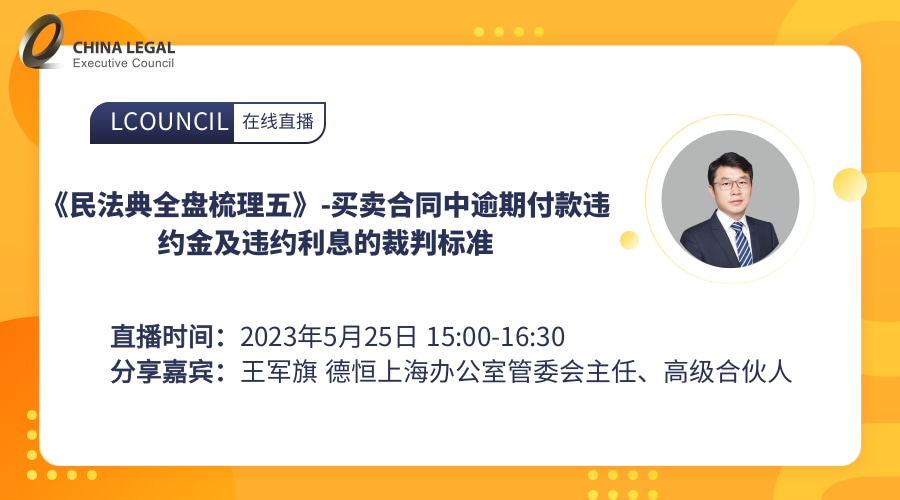 《民法典全盘梳理五》-买卖合同中逾期付款违约金及违约利息的裁判标准”