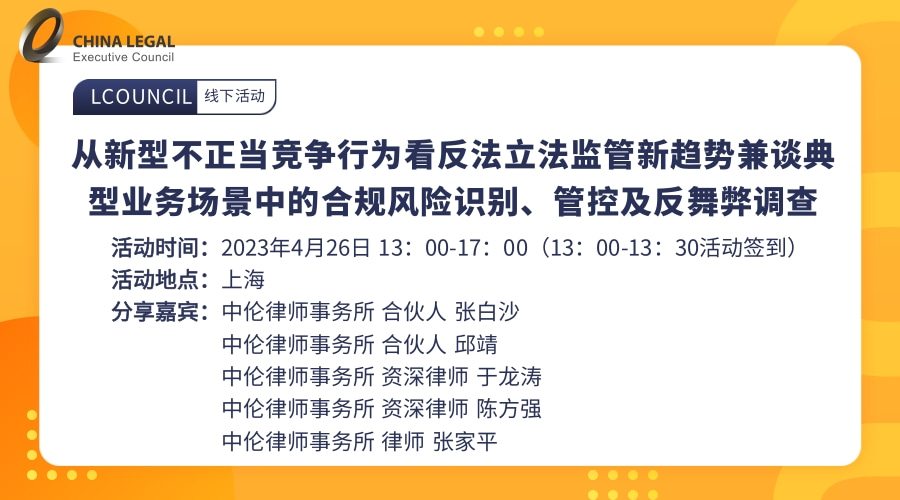 从新型不正当竞争行为看反法立法监管新趋势兼谈典型业务场景中的合规风险识别、管控及反舞弊调查”