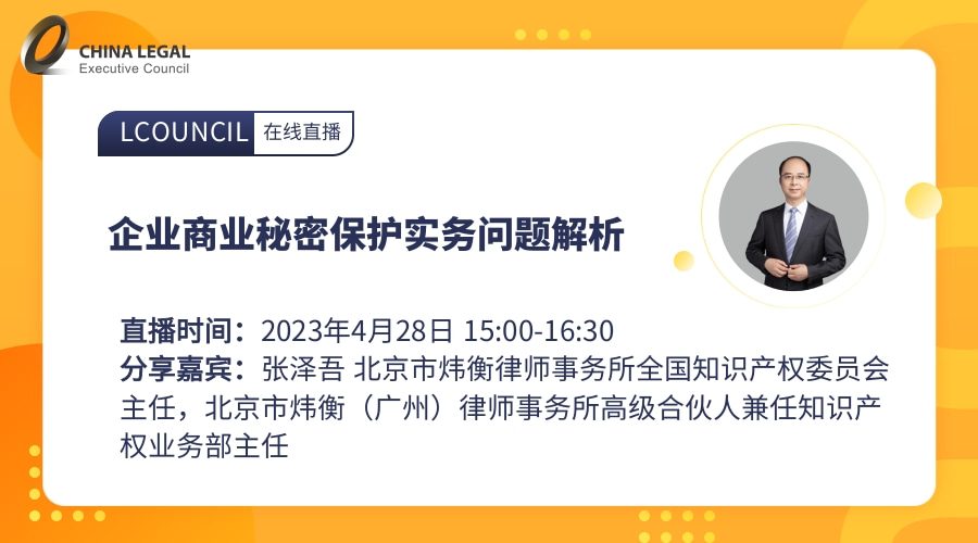 企业商业秘密保护实务问题解析”