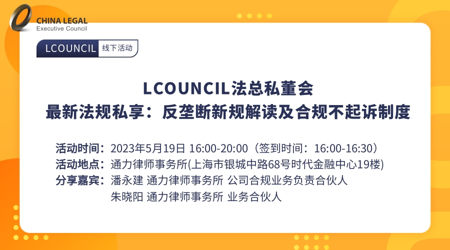 【LCOUNCIL法总私董会】最新法规私享：反垄断新规解读及合规不起诉制度