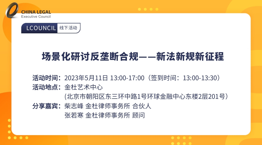 场景化研讨反垄断合规——新法新规新征程”