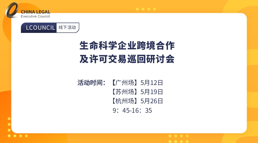 生命科学企业跨境合作及许可交易巡回研讨会