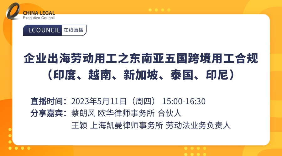 企业出海劳动用工之东南亚五国跨境用工合规（印度、越南、新加坡、泰国、印尼）”