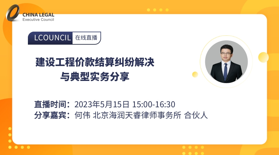 建设工程价款结算纠纷解决与典型实务分享”