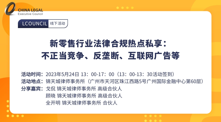 新零售行业法律合规热点私享：不正当竞争、反垄断、互联网广告等