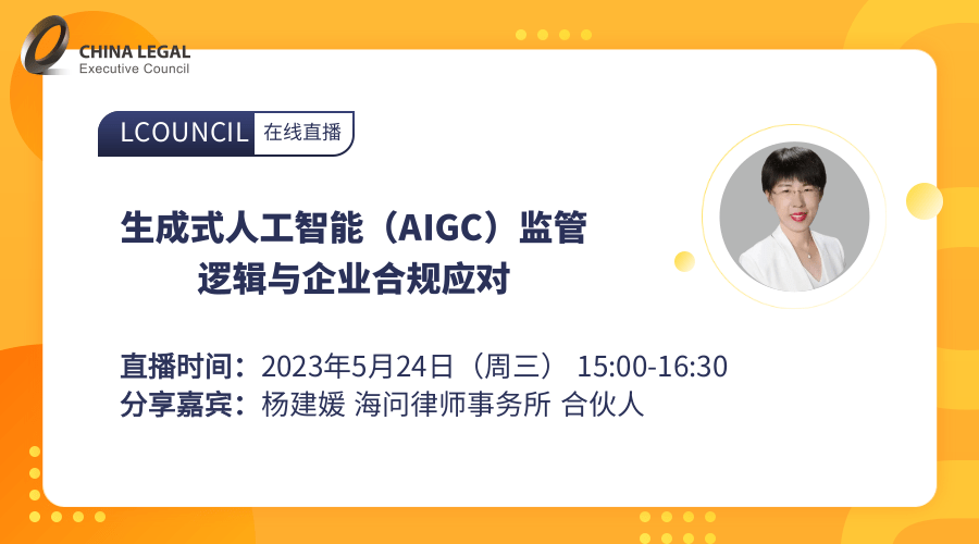 生成式人工智能（AIGC）监管逻辑与企业合规应对”