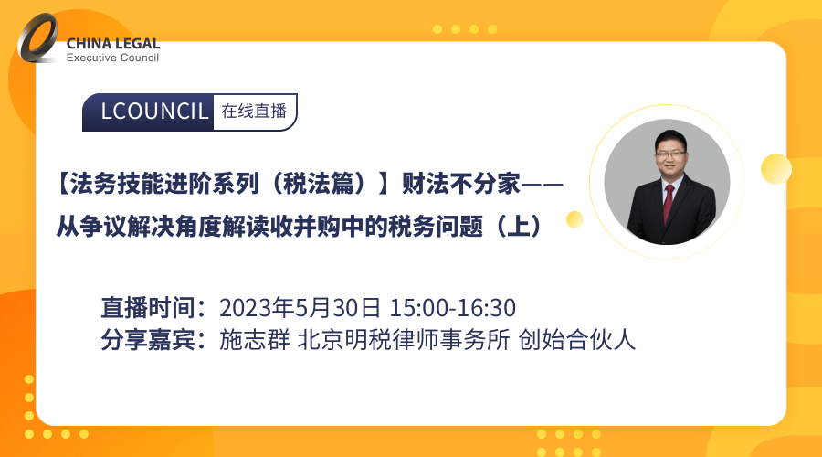 【法务技能进阶系列（税法篇）】财法不分家——从争议解决角度解读收并购中的税务问题（上）”