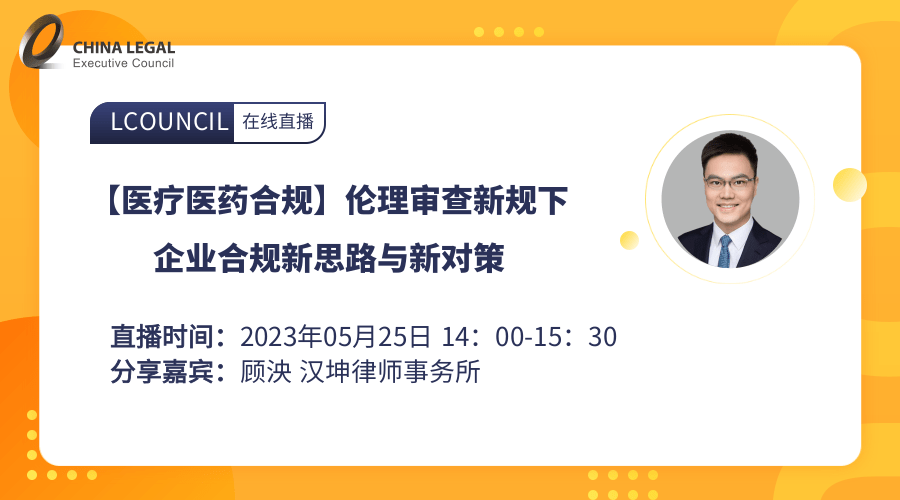 【医疗医药合规】伦理审查新规下企业合规新思路与新对策”