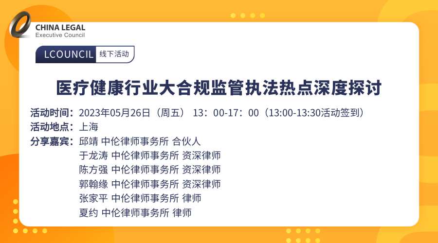 医疗健康行业大合规监管执法热点深度探讨