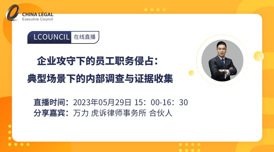 企业攻守下的员工职务侵占：典型场景下的内部调查与证据收集”