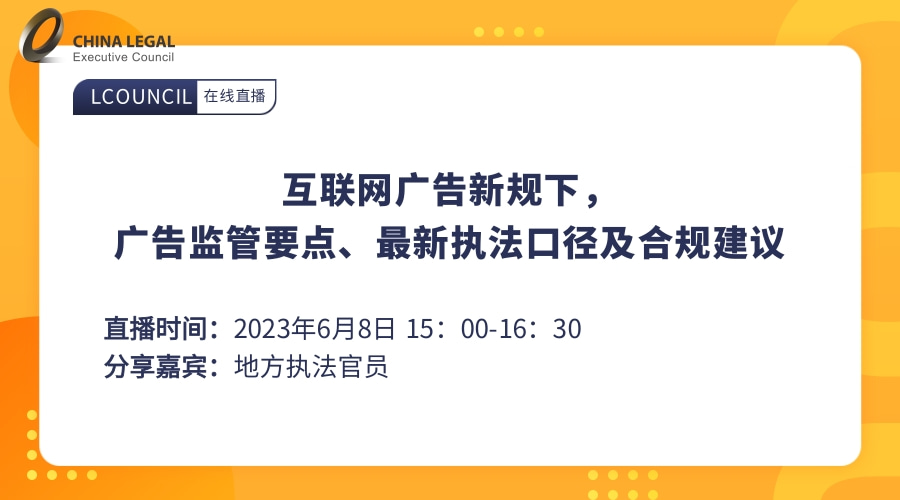 互联网广告新规下，广告监管要点、最新执法口径及合规建议”