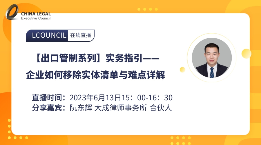 【出口管制系列】实务指引——企业如何移除实体清单与难点详解”