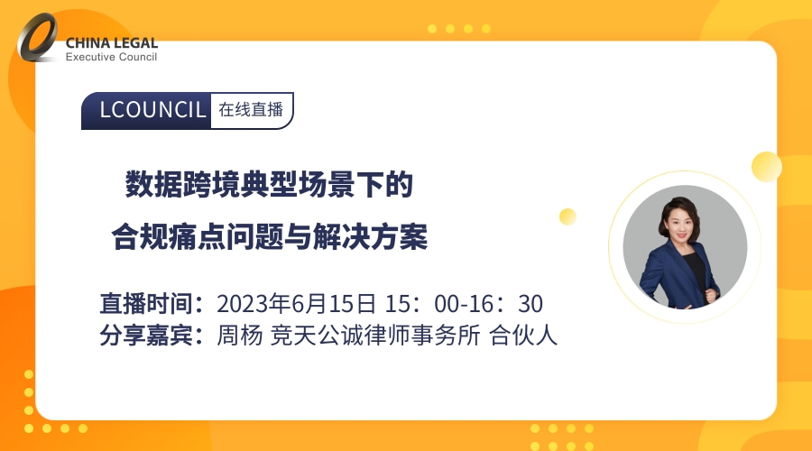 数据跨境典型场景下的合规痛点问题与解决方案”