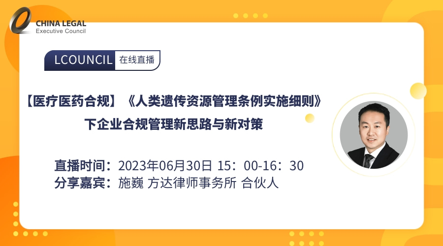 【医疗医药合规】《人类遗传资源管理条例实施细则》下企业合规管理新思路与新对策”