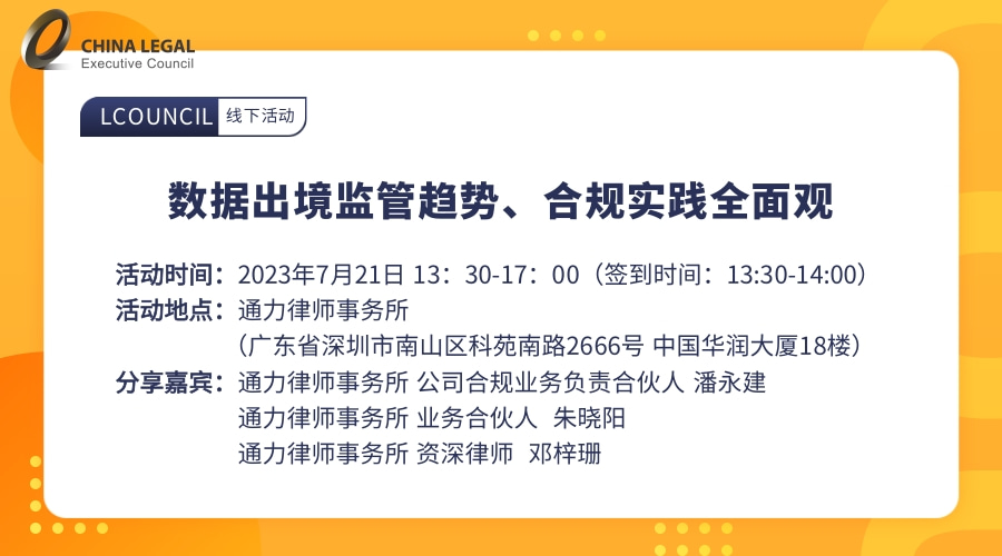 数据出境监管趋势、合规实践全面观