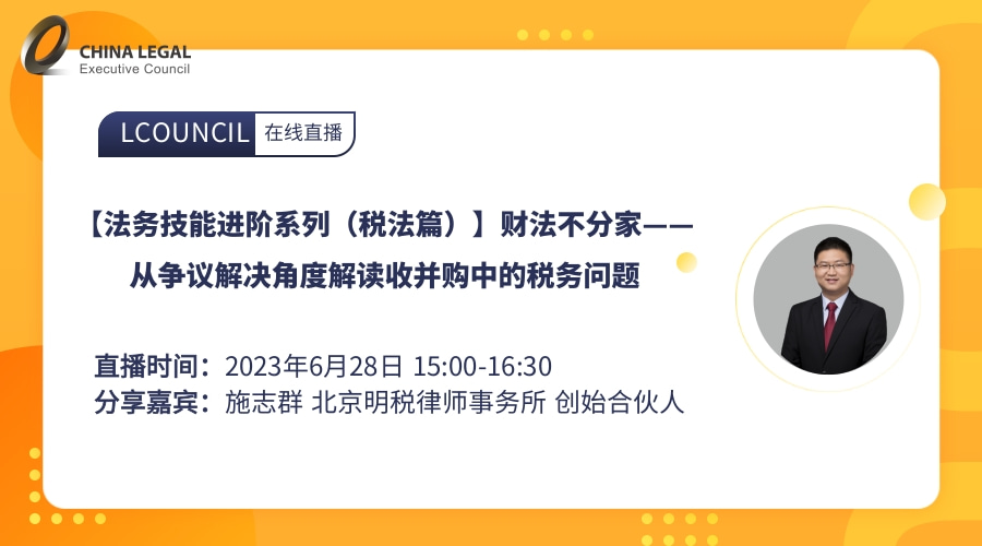 【法务技能进阶系列（税法篇）】财法不分家——从争议解决角度解读收并购中的税务问题”