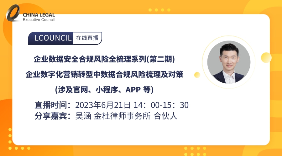 企业数字化营销转型中数据合规风险梳理及对策(涉及官网、小程序、APP 等)”