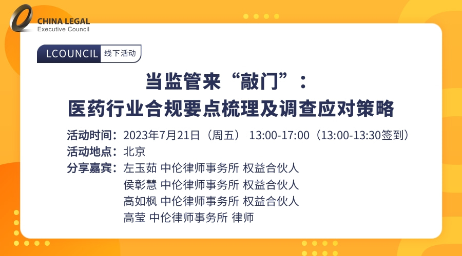 当监管来“敲门”：医药行业合规要点梳理及调查应对策略