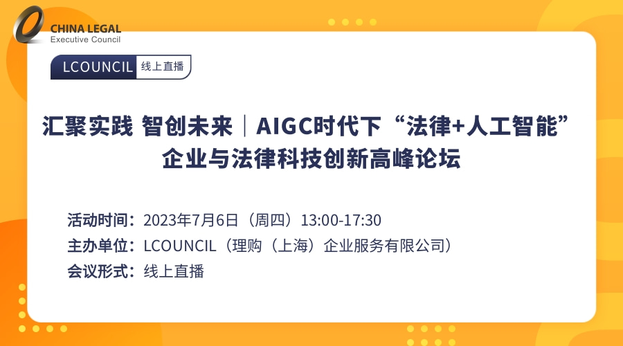 汇聚实践 智创未来｜AIGC时代下“法律+人工智能”企业与法律科技创新高峰论坛”