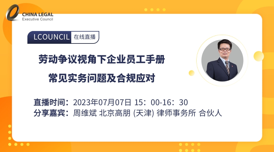 劳动争议视角下企业员工手册常见实务问题及合规应对”