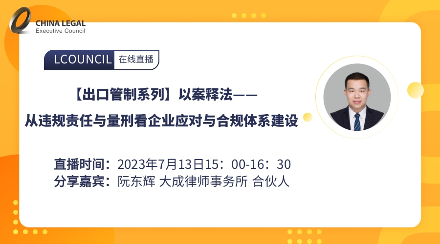 【出口管制系列】以案释法——从违规责任与量刑看企业应对与合规体系建设 ”