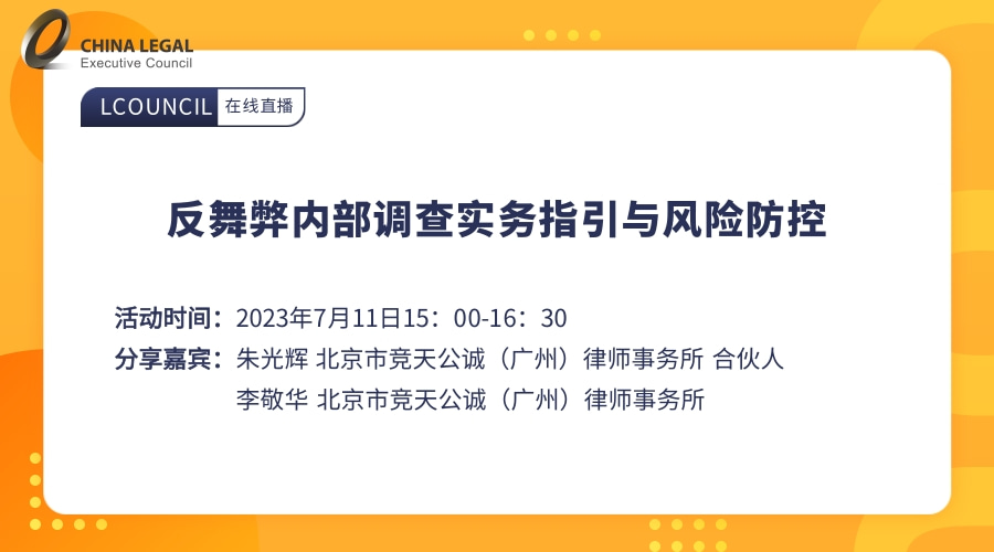 反舞弊内部调查实务指引与风险防控”