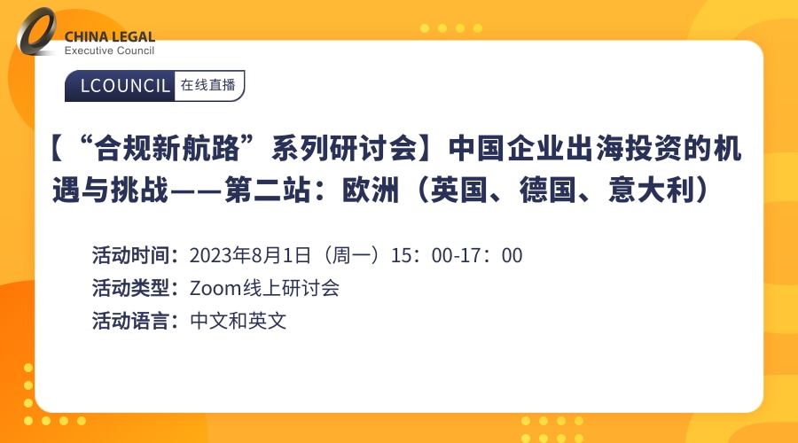 【“合规新航路”系列研讨会】中国企业出海投资的机遇与挑战——第二站：欧洲（英国、德国、意大利）”