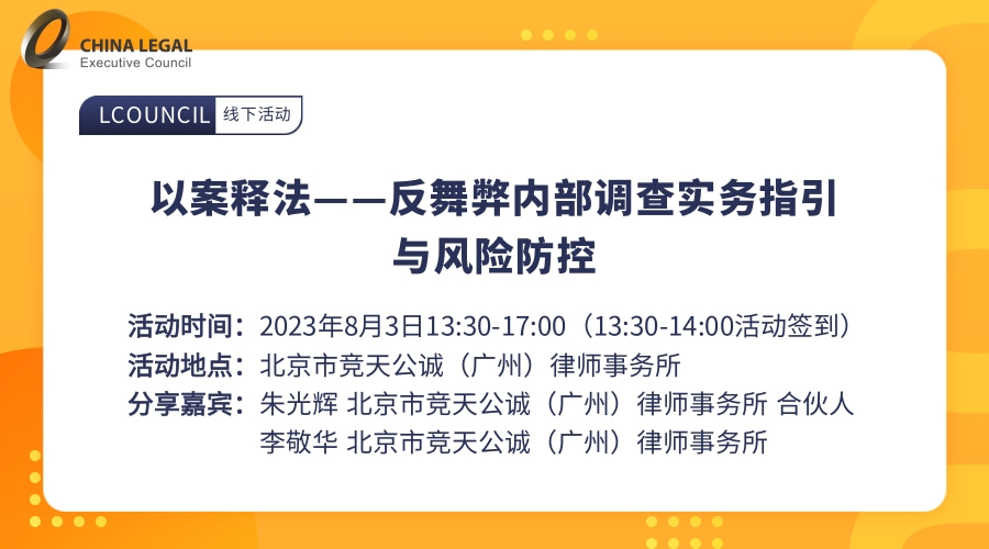 以案释法——反舞弊内部调查实务指引与风险防控