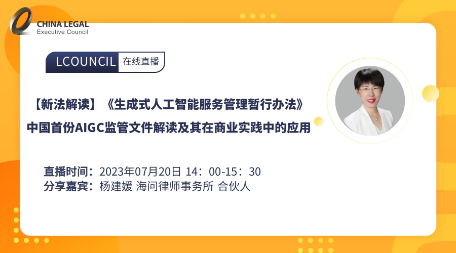 【新法解读】《生成式人工智能服务管理暂行办法》中国首份AIGC监管文件解读及其在商业实践中的应用”